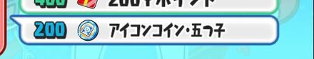 アイコンコイン五つ子入手方法