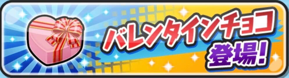 バレンタインチョコの入手方法と使い道