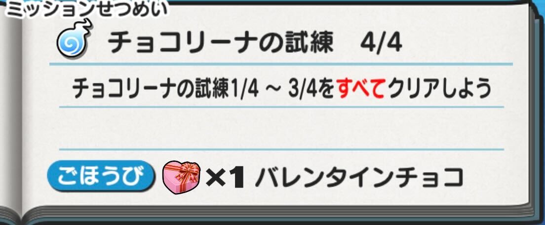 チョコリーナの試練