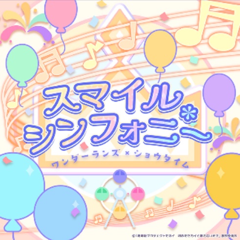 スマイル*シンフォニー