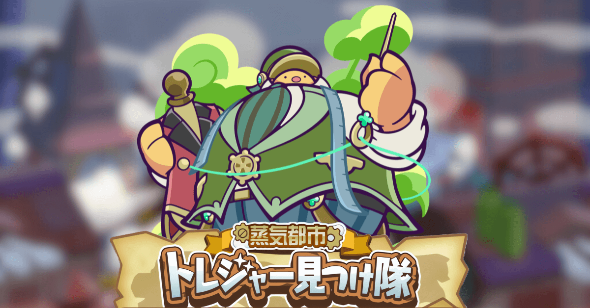 蒸気都市トレジャー見つけ隊