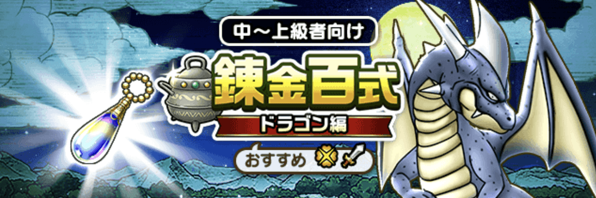 錬金百式ドラゴン編のバナー