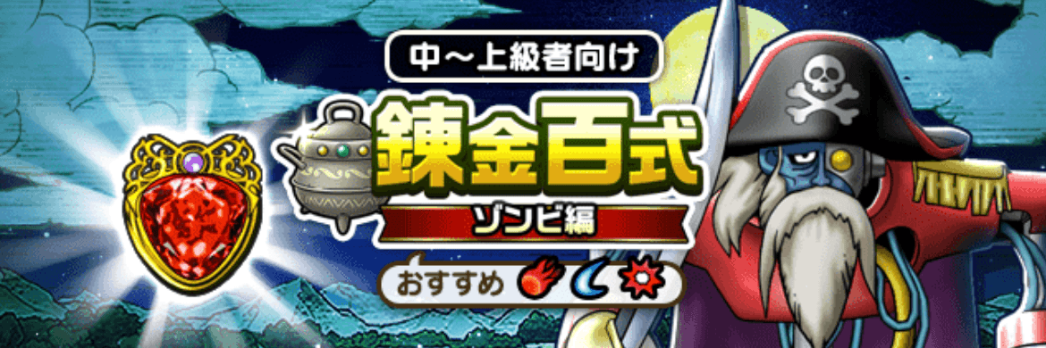 錬金百式ゾンビ編のバナー