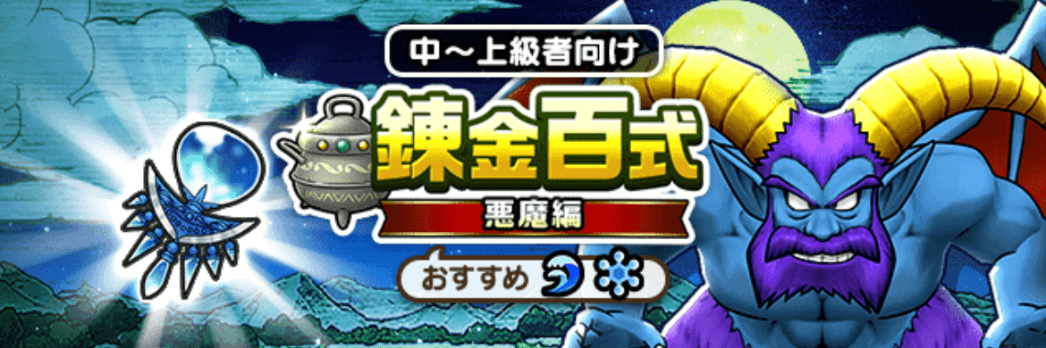 錬金百式悪魔編のバナー
