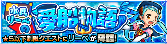リーベの初回降臨