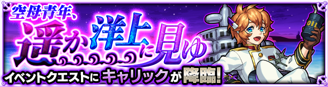 キャリックの初回降臨