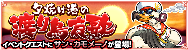 サンカモメーノの初回降臨