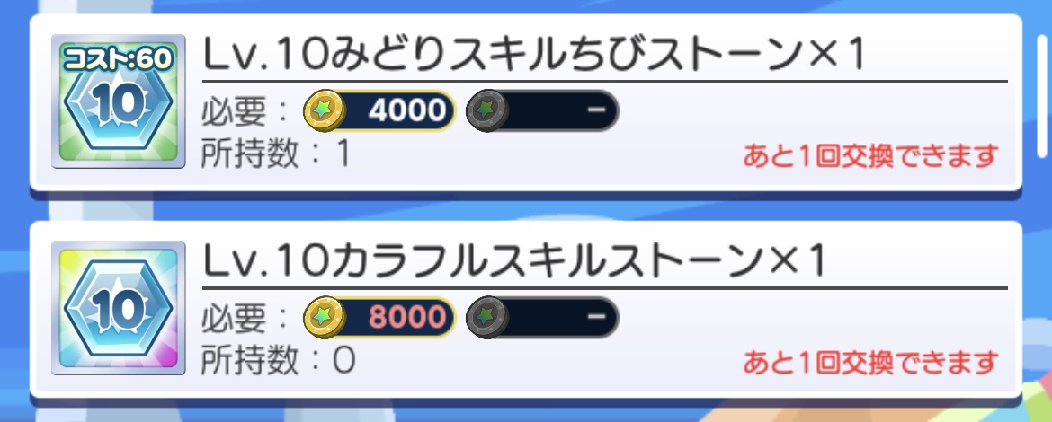 スキルストーン