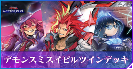 デモンスミスイビルツイン