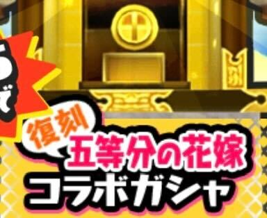 復刻五等分の花嫁コラボガシャ