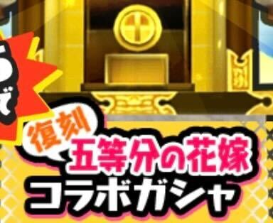 復刻五等分の花嫁コラボガシャのアイコン