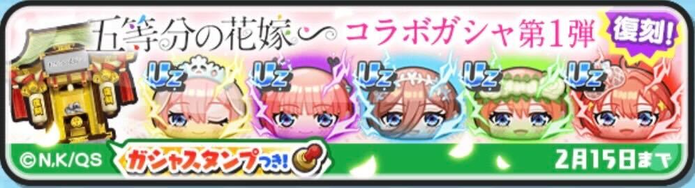 五等分の花嫁コラボ第1弾復刻ガシャ