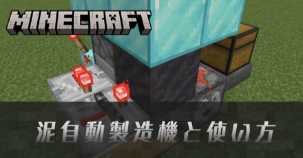 泥自動製造機と使い方