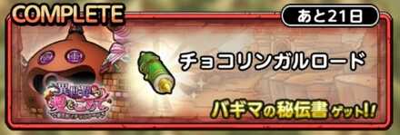 チョコリンガルロード