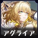 アグライア画像