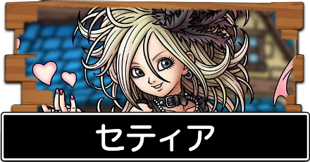 セティア