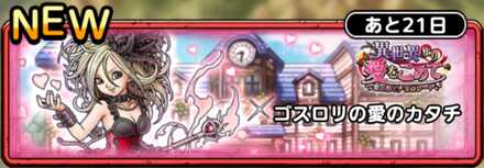 ゴスロリ愛のカタチ