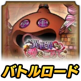バトルロード
