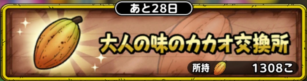 大人の味のカカオ交換所