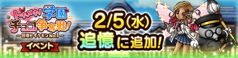 学園チョコ争奪戦イベント