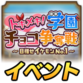 学園チョコ争奪戦イベント