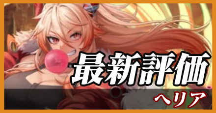 へリア＿最新評価