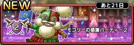 モコリーの感謝パーティー2