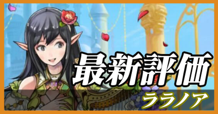 ララノア_最新評価