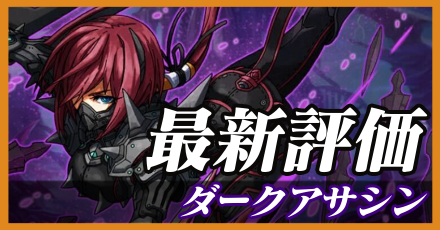 ダークアサシン＿最新評価