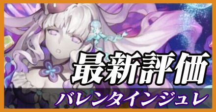 バレジュレ＿最新評価