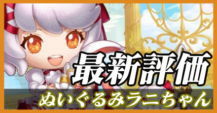 ぬいぐるみラニちゃん