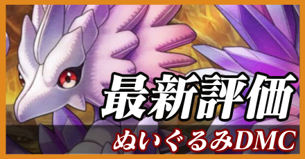 ぬいぐるみDMC