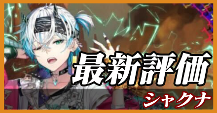 シャクナ＿最新評価