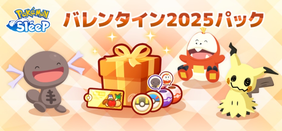 バレンタイン2025パック