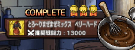 とろ〜りまぜまぜミックス