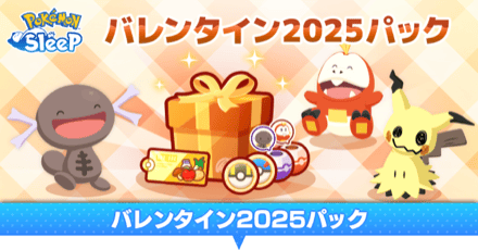 バレンタイン2025パック