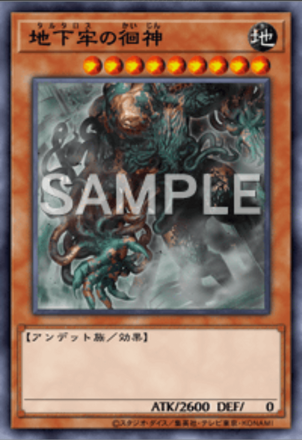 地下牢の徊神の画像