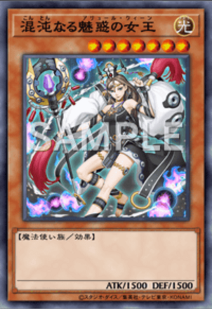 混沌なる魅惑の女王画像