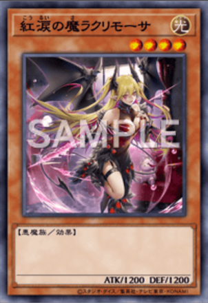 紅涙の魔ラクリモーサ画像