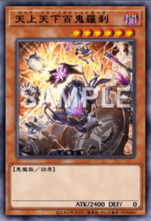 天上天下百鬼羅刹画像