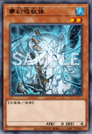 夢幻吸収体画像