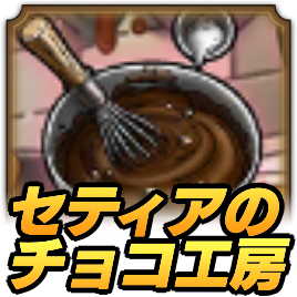 セティアのチョコ工房