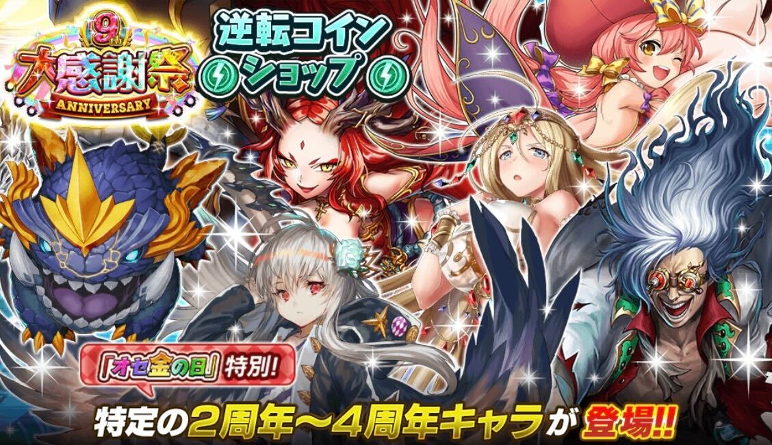 周年キャラ交換可能