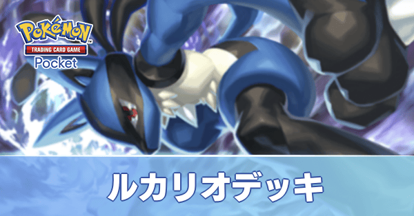 ルカリオデッキ