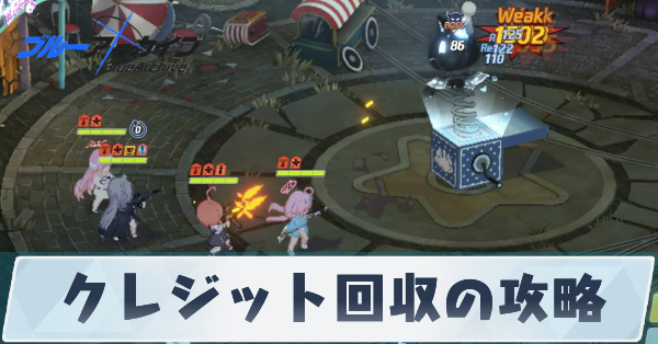 クレジット回収の攻略