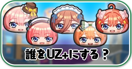 誰をUZ+にする?