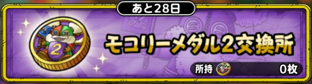 モコリーの招待状2交換所
