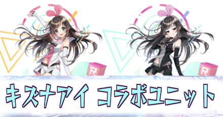 キズナアイコラボユニット