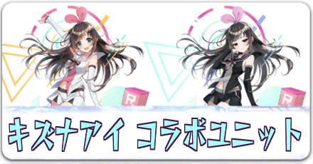 「キズナアイ」コラボユニットの入手/育成ポイント