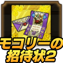 モコリーの招待状2